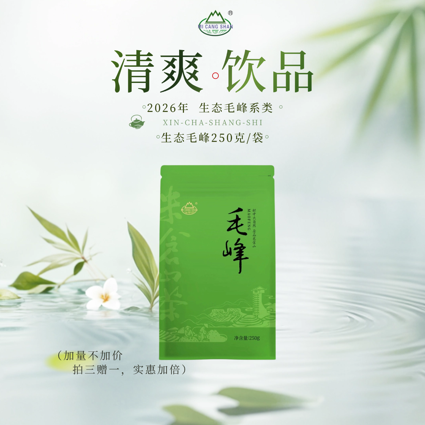 （拍三赠一）2026 春茶 新茶 毛峰250克自立袋