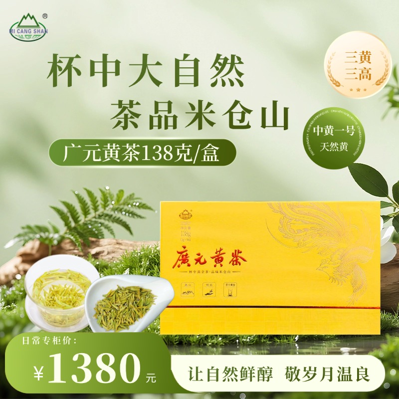 2025广元黄茶（特二级）138g礼盒装