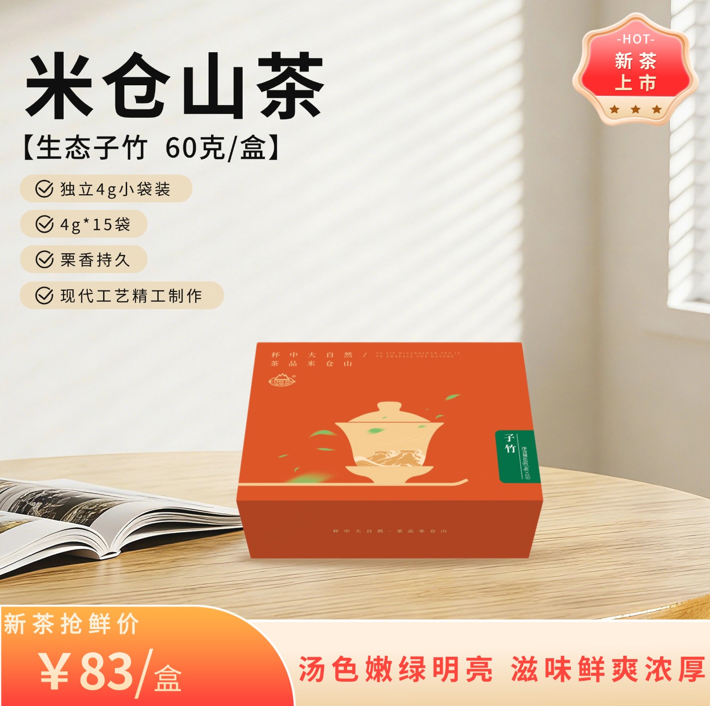 2026 新茶 生态子竹60克礼盒装（电商专供）