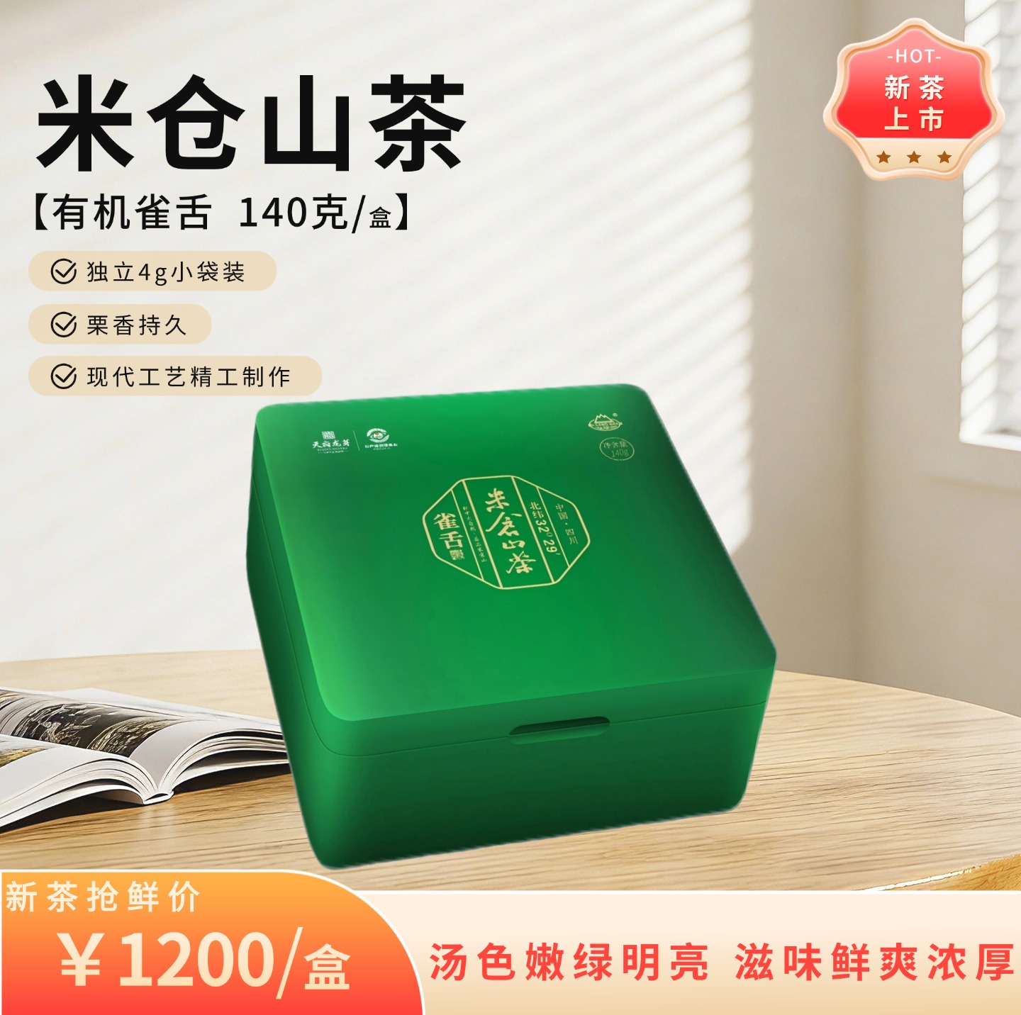 2026春茶  有机雀舌140克礼盒包装