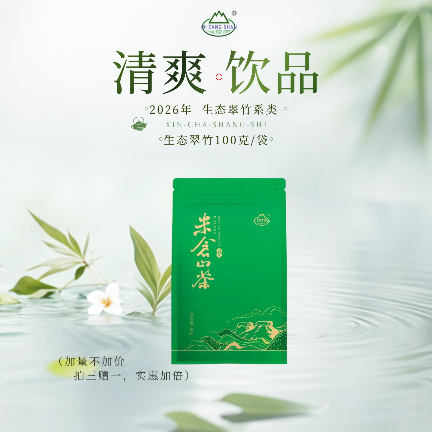 （拍三赠一）2026 春茶 新茶 生态翠竹100克自立袋