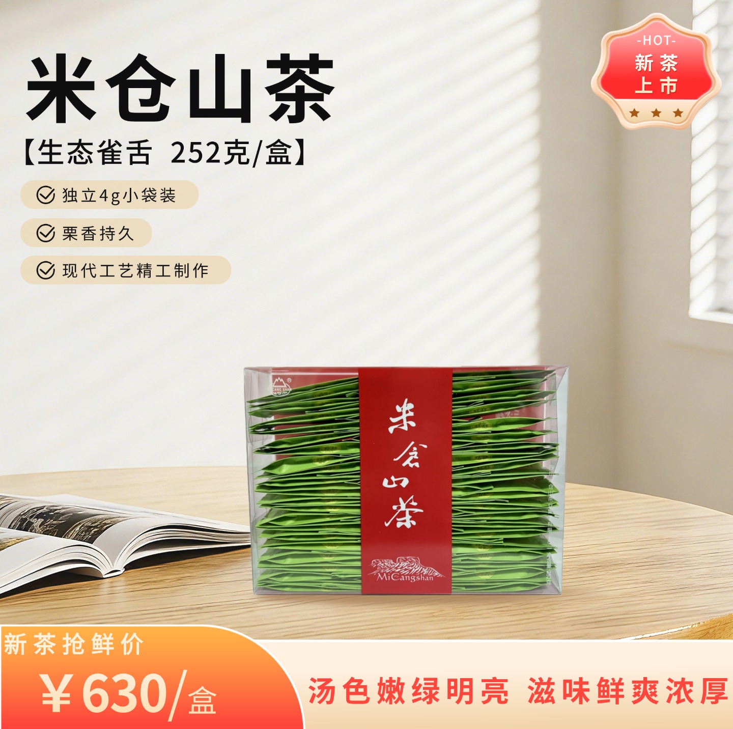 2026 春茶 生态雀舌 252g 简装卡盒