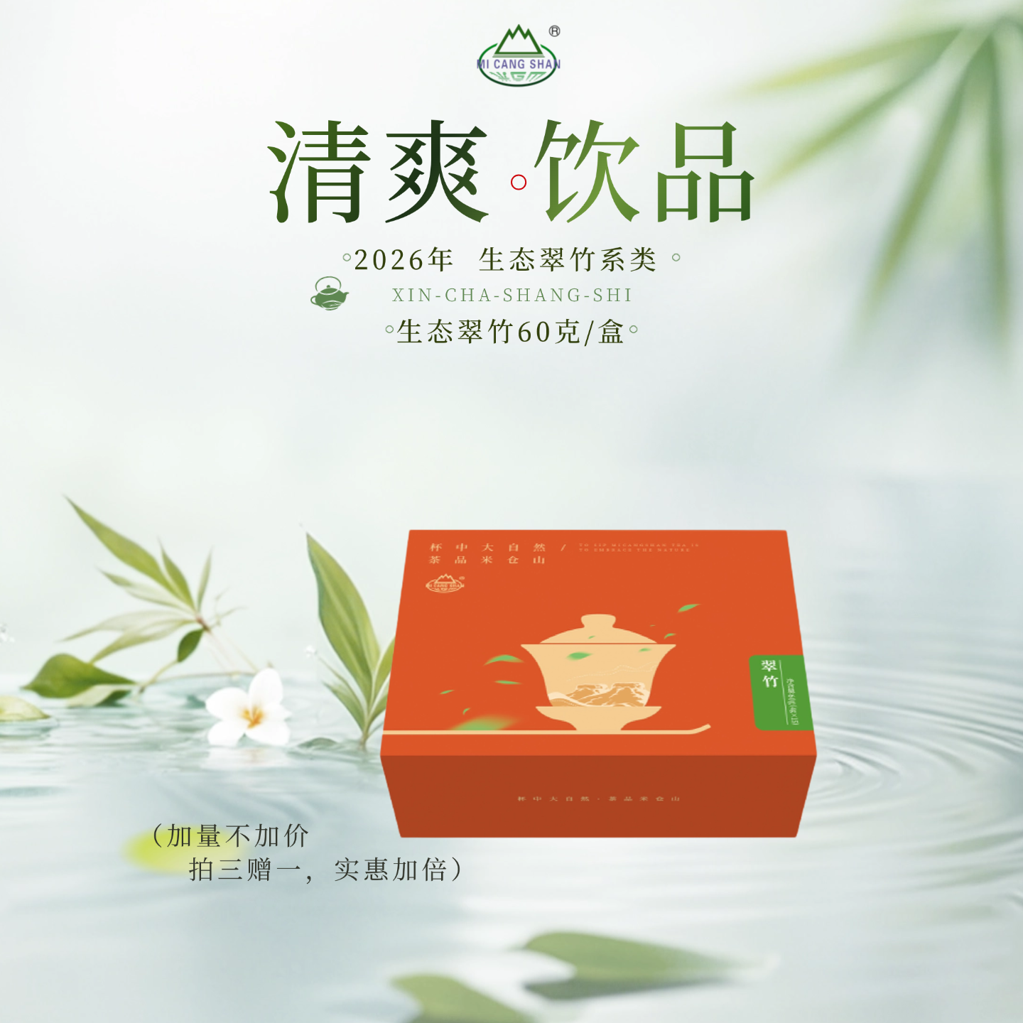 （拍三赠一）2026 春茶 新茶 生态翠竹60克礼盒装（电商专供）