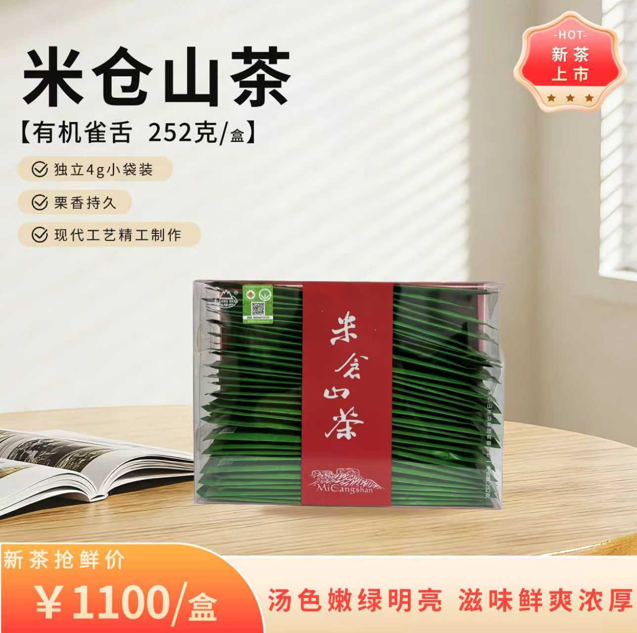 2026春茶  有机雀舌252克卡盒简装