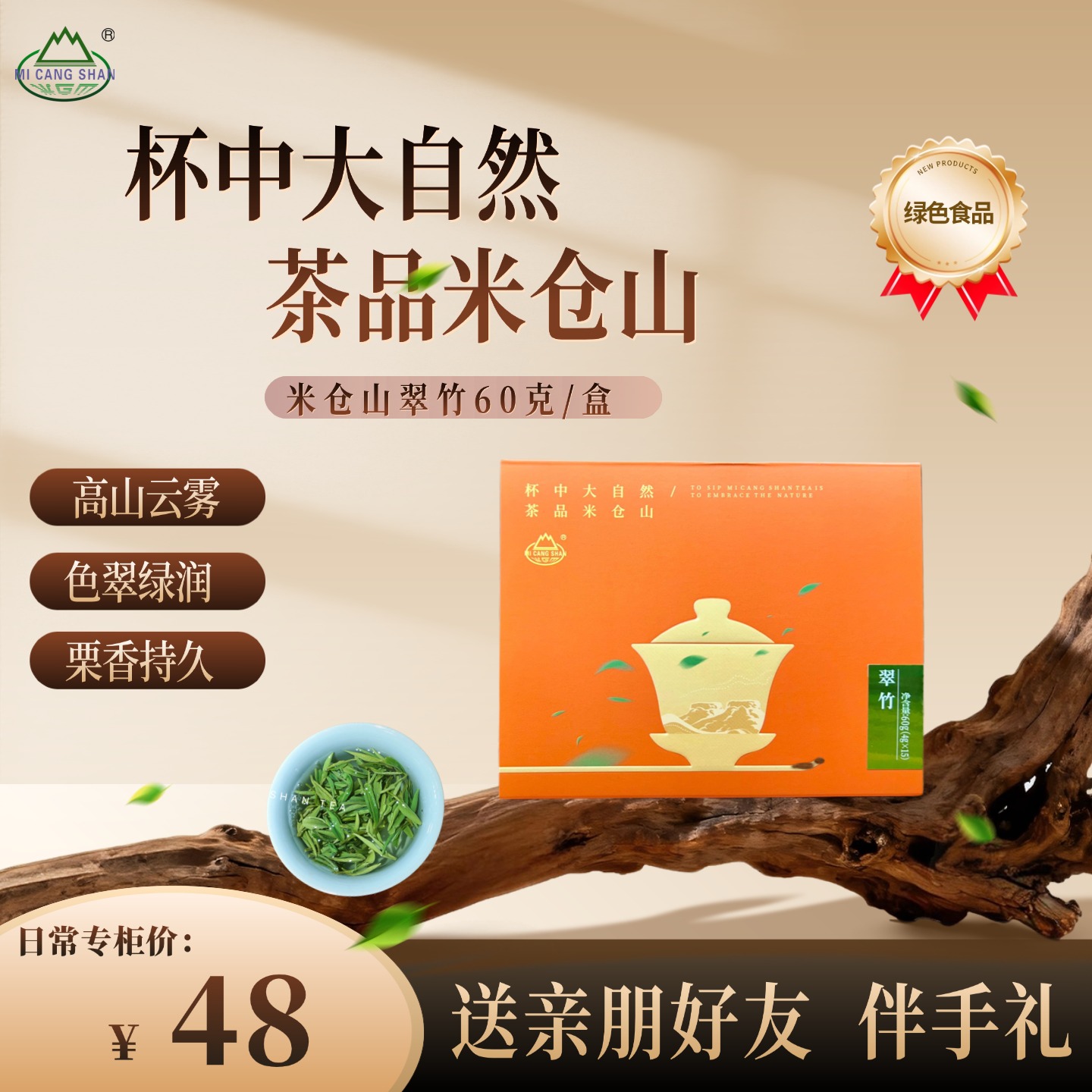 2025 新茶 春茶 生态翠竹60克礼盒装（电商专供）