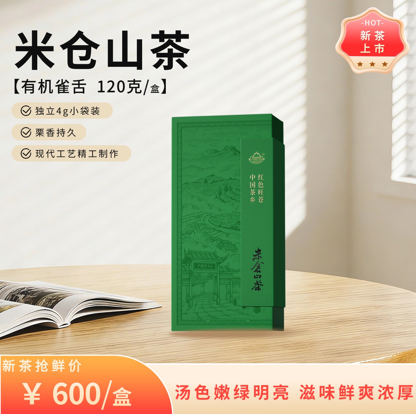 2026春茶  有机雀舌120克礼盒包装