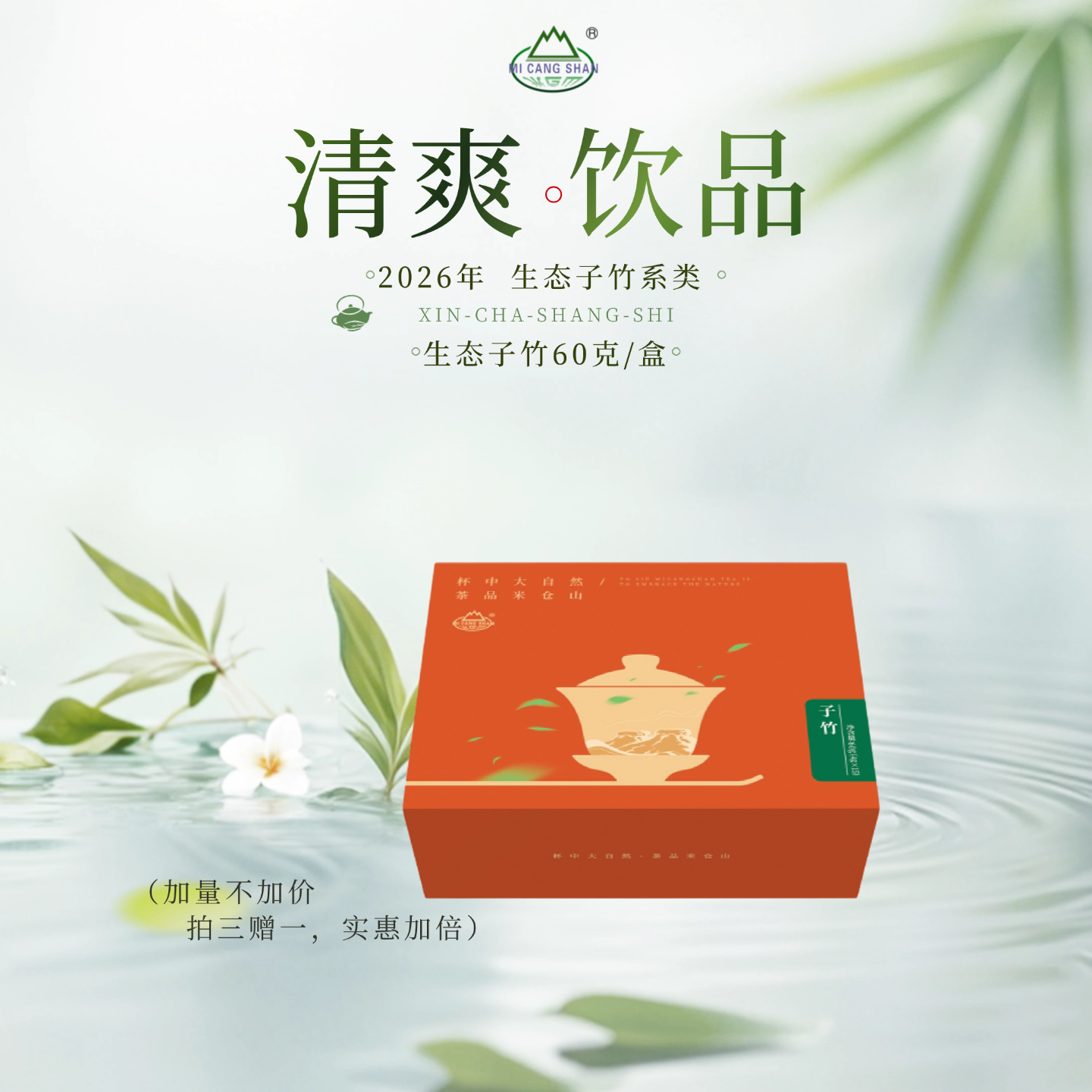 （拍三赠一）2026 新茶 生态子竹60克礼盒装（电商专供）