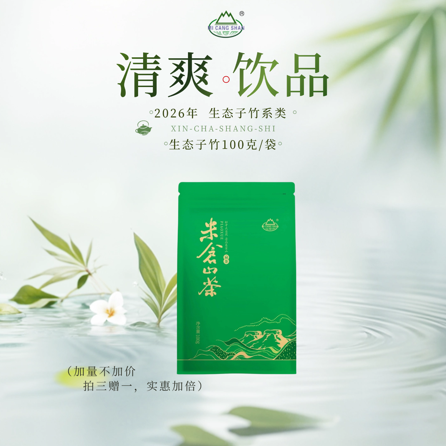 （拍三赠一）2026春茶 新茶 生态子竹100克自立袋
