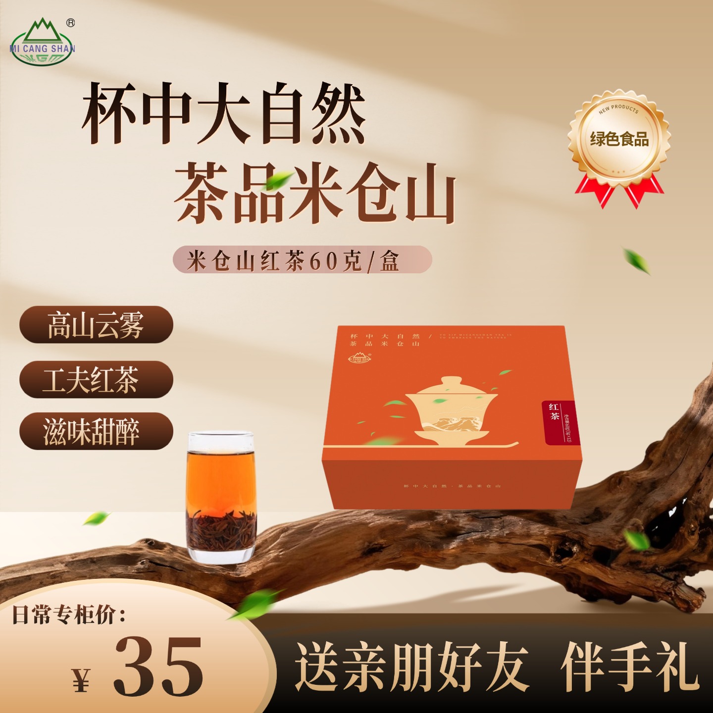 2025红茶60克礼盒装（电商专供）