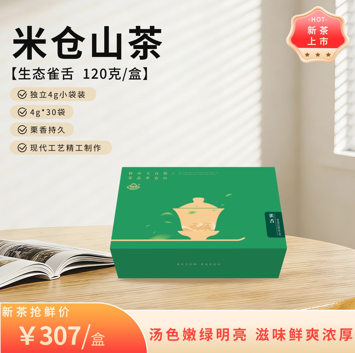 2026 春茶 生态雀舌120克礼盒装（电商专供）