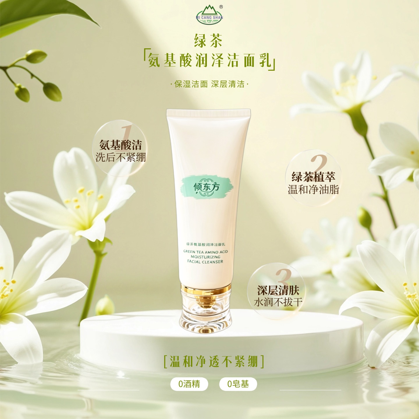 绿茶氨基酸润泽洁面乳100g