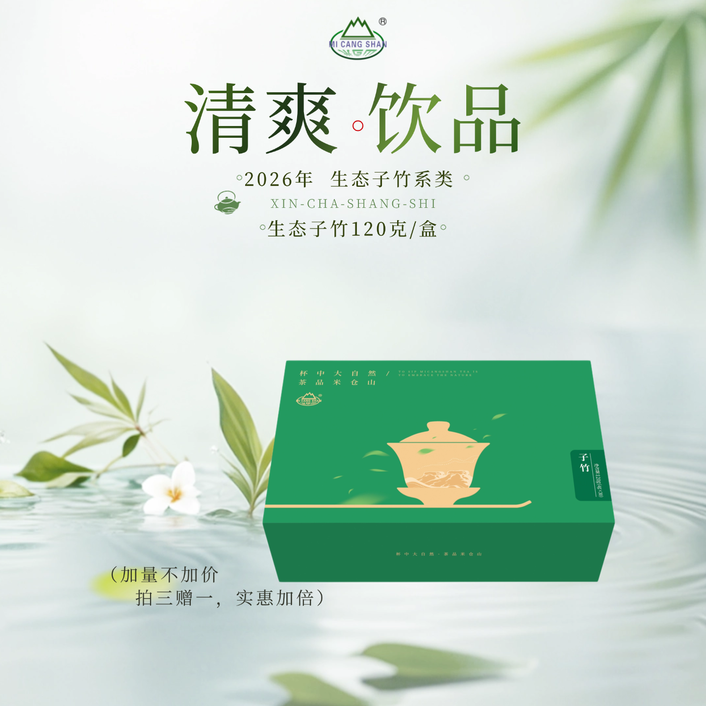 （拍三赠一）2026 新茶 生态子竹120克礼盒装（电商专供）