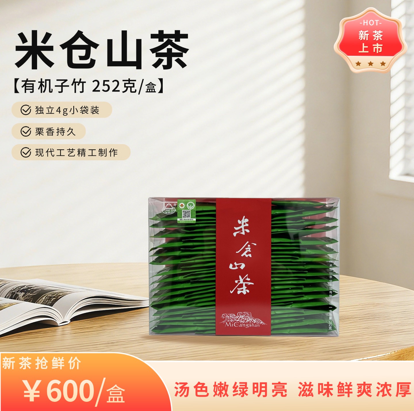 2026 新茶 春茶 有机子竹252g 简装