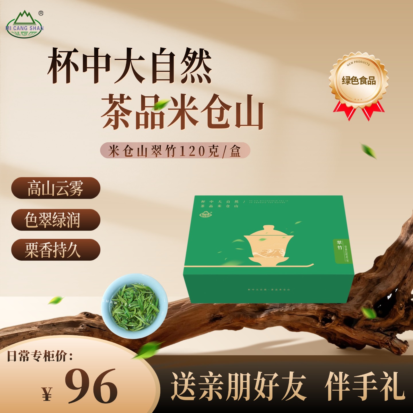 2025 新茶 春茶 生态翠竹120克礼盒装（电商专供）