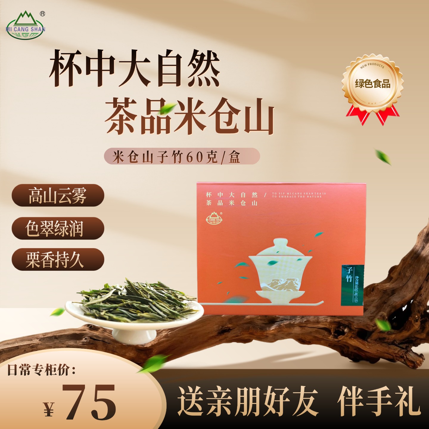 2025 生态子竹60克礼盒装（电商专供）