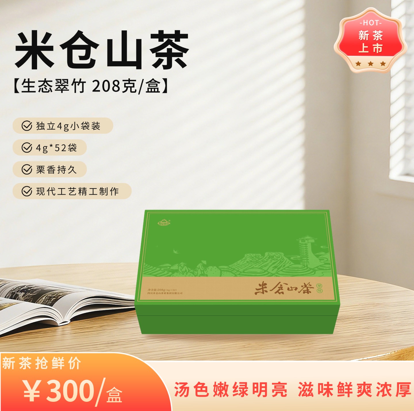 2026 春茶 新茶 生态翠竹208克礼盒装