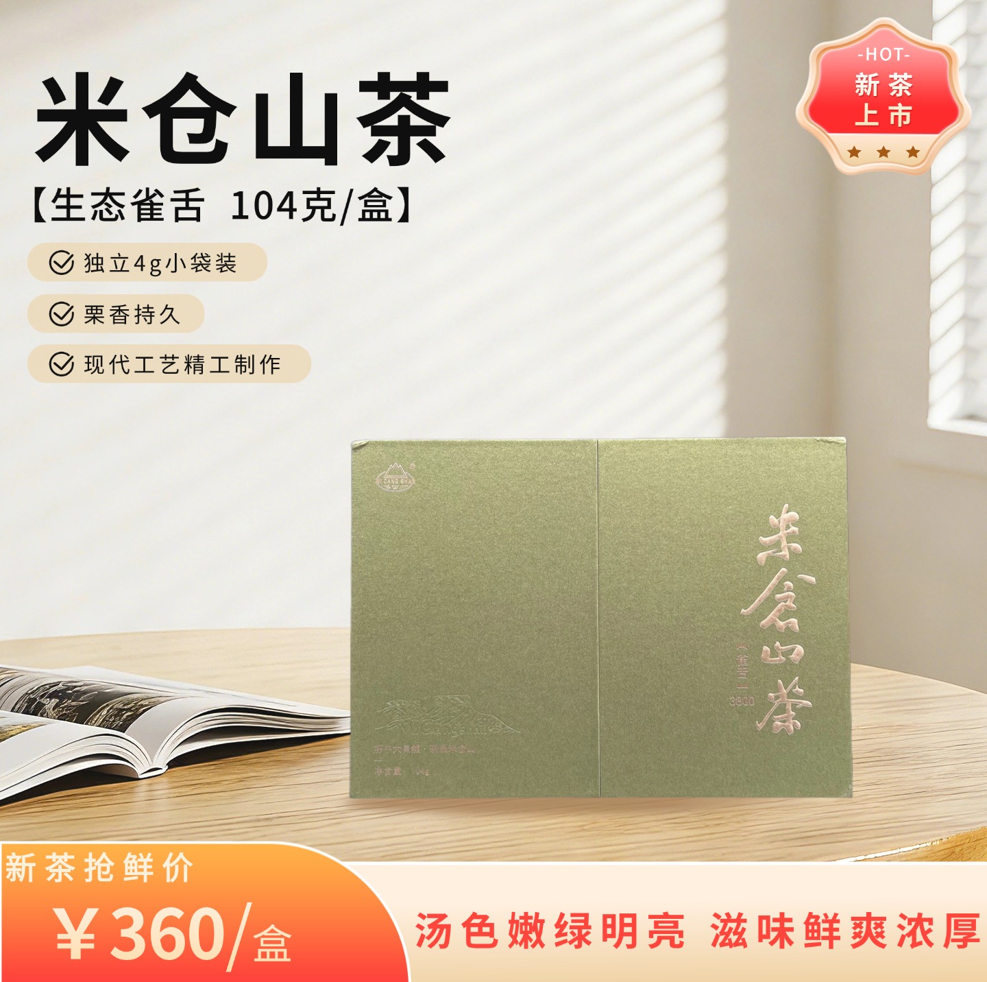 2026 新茶 春茶 生态雀舌104g礼盒装