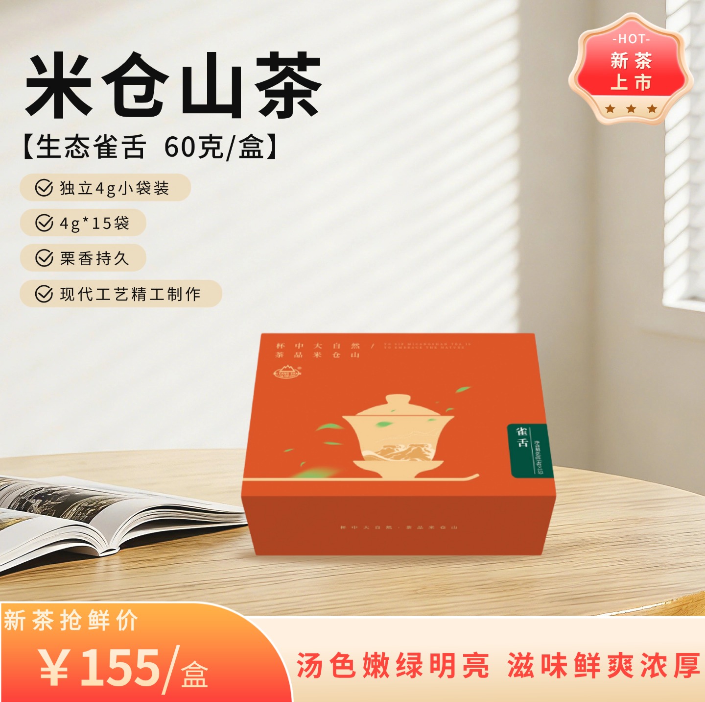 2026  新茶 生态雀舌60g礼盒装（电商专供）