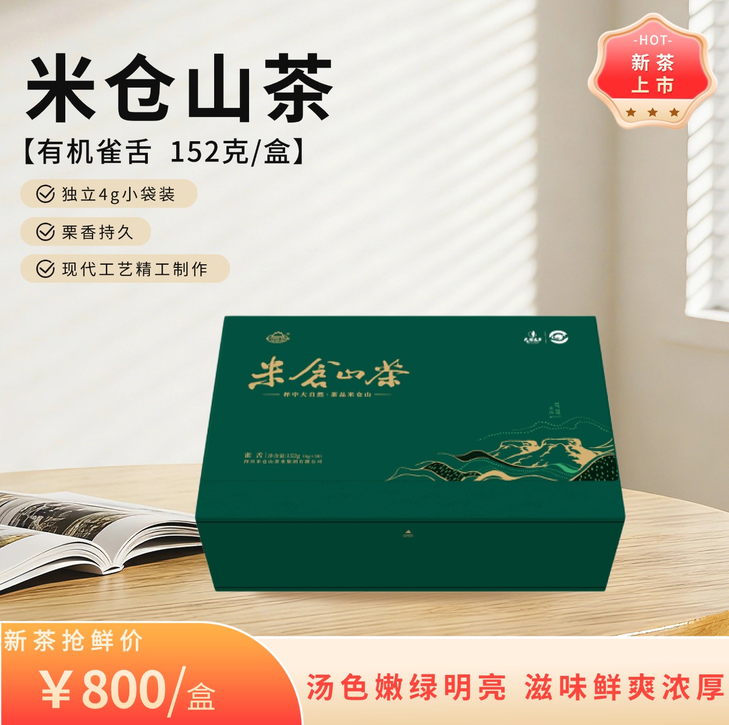 2026 春茶 新茶 有机雀舌152g礼盒装