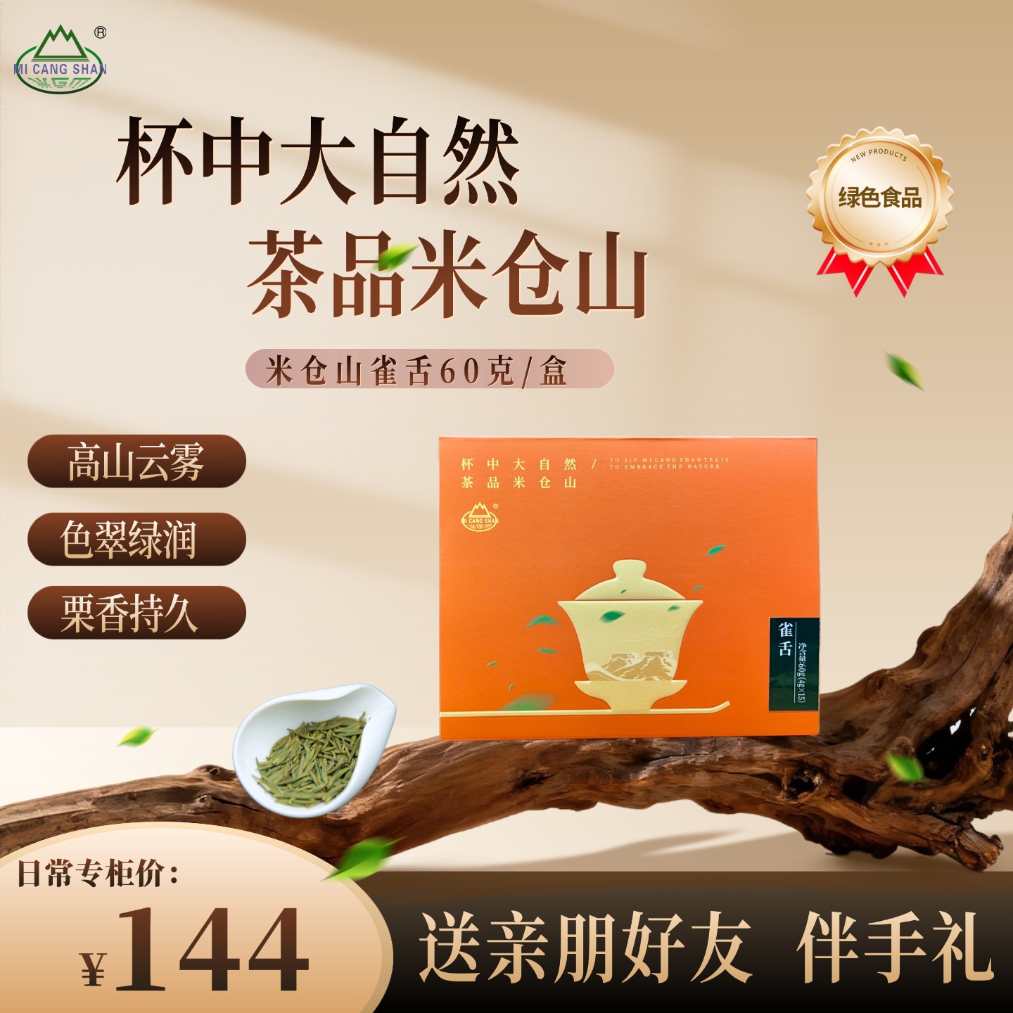 2025  生态雀舌60g礼盒装（电商专供）