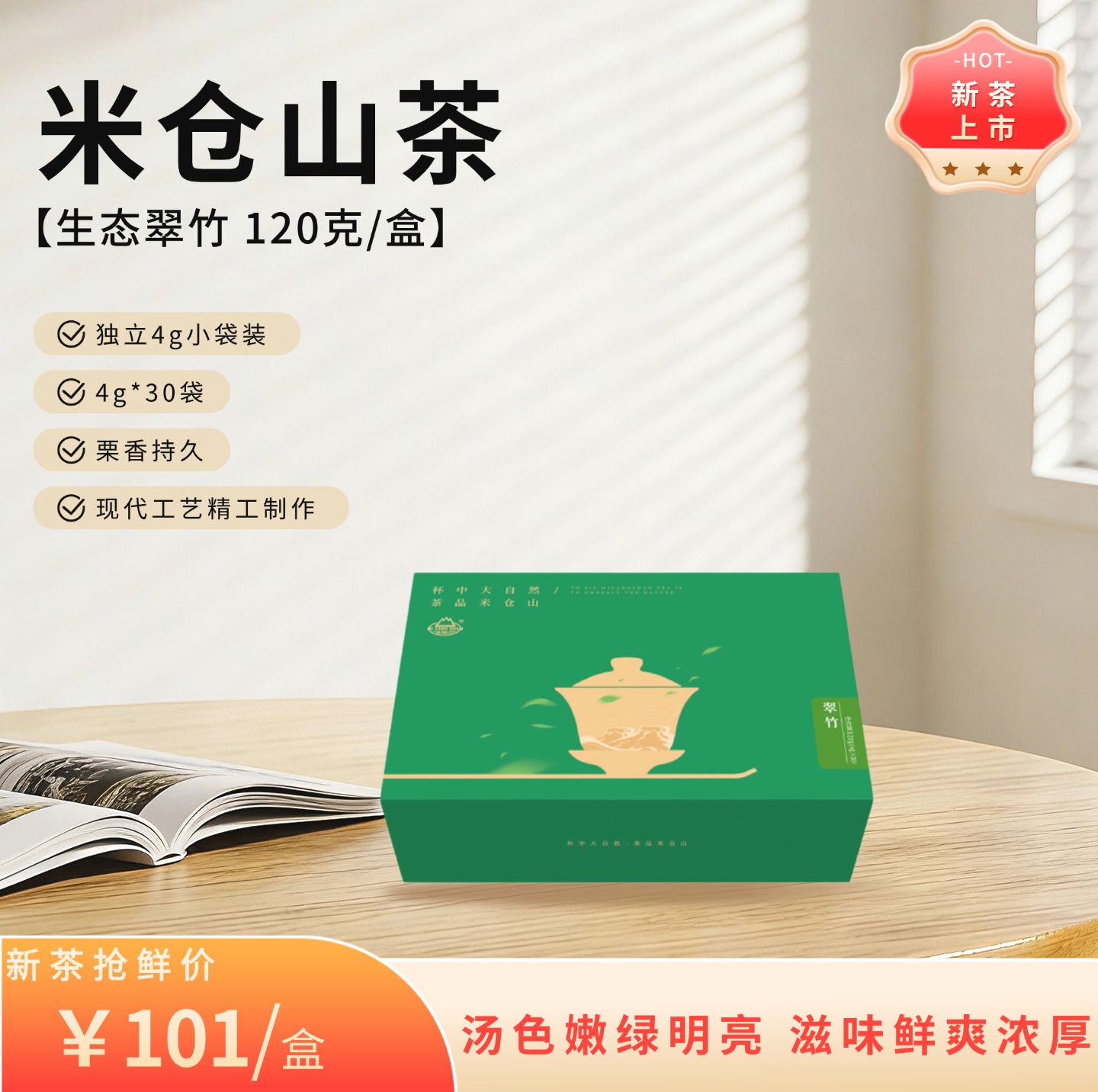 2026 春茶 新茶  生态翠竹120克礼盒装（电商专供）