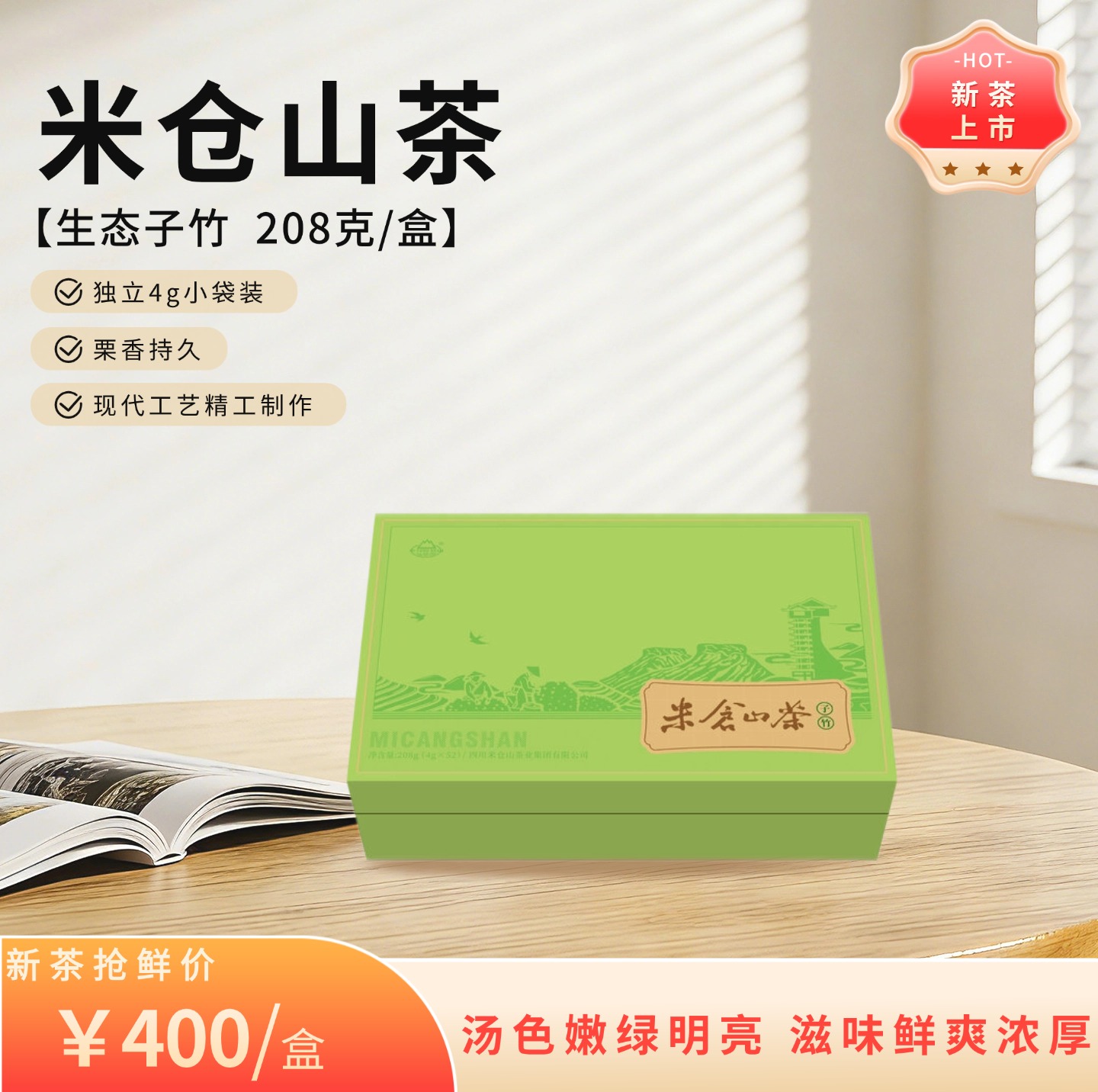 2026 新茶 生态子竹208克礼盒装