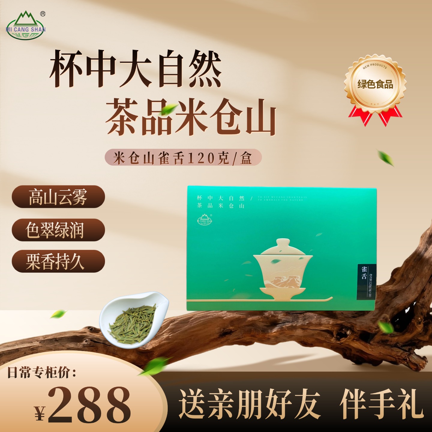 2025 生态雀舌120克礼盒装（电商专供）